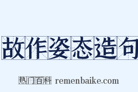 故作姿态造句是什么意思的图片